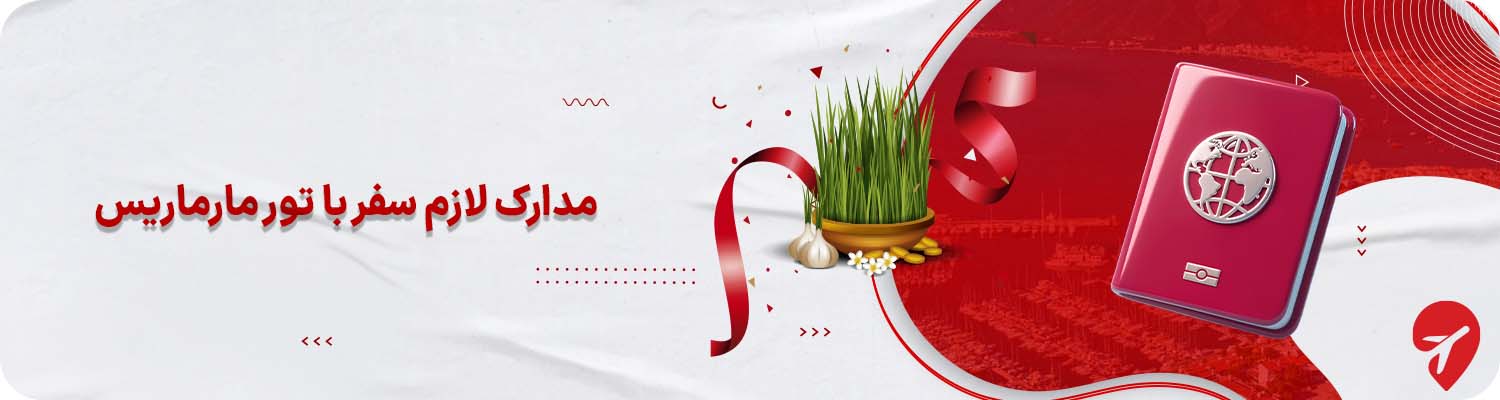 مدارک لازم سفر با تور مارماریس&nbsp;